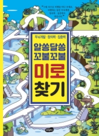미로찾기 - 알쏭달쏭 꼬불꼬불